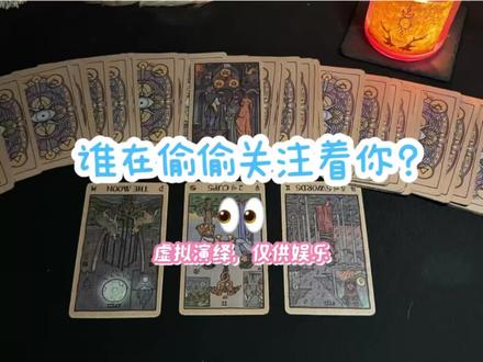 谁在偷偷关注你?关注你的原因是?👀
#塔罗测试 · #视奸 · #情感 · #旧人