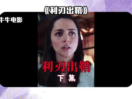 影视解说追更神器,抖音精选真是太好用啦 #抖音精选 #解锁精选云假期 #影视剪辑 #利刃出鞘