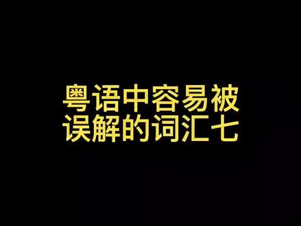 粤语中容易被误解的词汇#粤语#东北话#搞笑@抖音小助手 @DOU+小助手