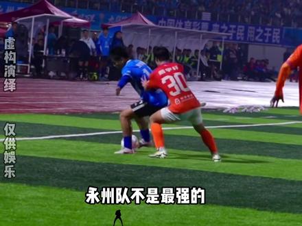 湘超冠军候选之永州队,湘超黑马!能踢平第一也能踢平倒一 #湘超 #永州 #足球