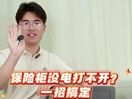 第一次买保险柜,没电打不开,怎么办? #防盗 #贵重物品 #保险柜 #保险箱 #源头实力厂家