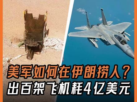 美军如何在伊朗捞人?出动155架飞机耗费4亿美元,自毁C130救回2名飞行员#时代的荣耀#全球创作者计划#零基础看懂全球#热点