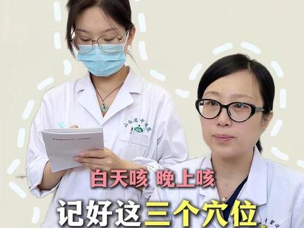 白天咳,晚上咳,3个穴位揉一揉 #中医科普 #中医 #穴位小窍门