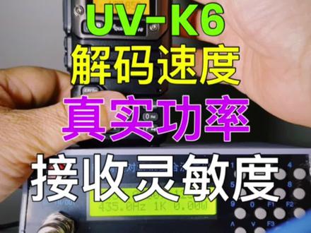 关于泉盛UV-K6的干货,建议收藏!
#泉盛UVK6#UVK6 #对讲机