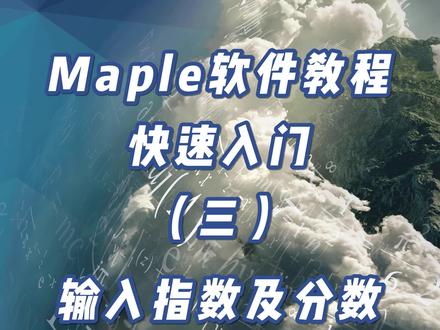 #Maple使用技巧 Maple软件教程-快速入门(三)输入指数及分数