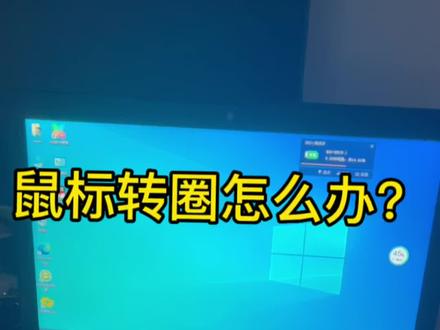 电脑鼠标转圈圈怎么解决?看视频,哈哈哈!#欢迎光临我的生活 #电脑软件问题#电脑知识#抖音小助手