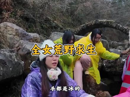 哪个天才导演想到的全女荒野求生?#全女荒野求生#综艺#解说