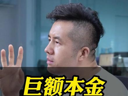 巨额本金民生的压力#抖来普法2024 #法律常识