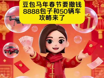 豆包马年春节详细攻略来了,我不允许你还没薅到这波羊毛!
#人类对豆包的开发不足百分之一 #豆包春晚 #春节活动 #豆包加入春节ai红包大战 #豆包红包
春节活动 豆包红包活动时间 豆包春节将派红包 豆包过年活动攻略 豆包春节ai创作大赛 豆包红包活动怎么参与 豆包怎么抽奖 豆包红包活动奖品 豆包春晚怎么互动 豆包春晚互动玩法 主播给大家整理了详细的活动攻略 豆包春晚互动时间 豆包官宣春晚互动玩法