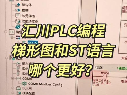 汇川PLC编程梯形图和ST语言哪个更好?#plc #编程 #工控