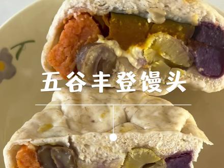 低卡测评:五谷丰登馒头 #低卡测评 #低卡美食 #五谷丰登馒头 #低卡零食