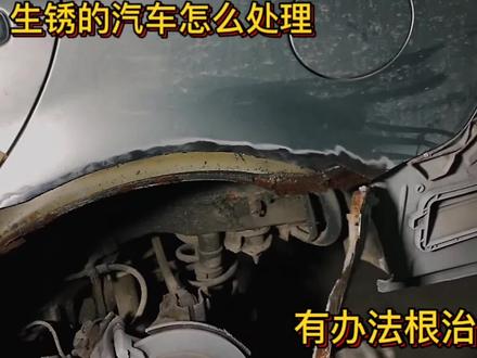 汽车生锈如同不死癌症,家用轿车出现生锈一定及时修复烂车先烂底 #汽车钣金修复 #汽车钣金 #修车日常 #修车 #汽车翻新