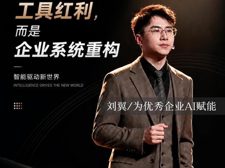AI 不是工具红利,而是企业系统重构 #Ai#企业Ai大脑#六芒心#商业 #刘翼