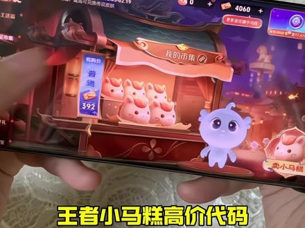 小马糕999集市码小技巧来惹🔥#王者 #灵宝集市 #小马糕 #人类对豆包的开发不足百分之一 #小马糕999 小马糕999集市码 找豆包要王者小马糕 小马糕集市口令 小马糕高价集市码获取教程