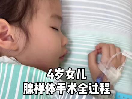 4岁宝宝腺样体手术全过程,希望对宝妈们有所帮助,同时希望所有的宝贝都健健康康的#扁桃体腺样体切除手术 #腺样体肥大 #腺样体面容 #记录真实生活