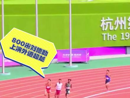 男子800米预赛,刘德助上演外道超越,小组第2顺利晋级决赛。#刘德助上演外道超越 #刘德助晋级800米决赛 #杭州亚运会