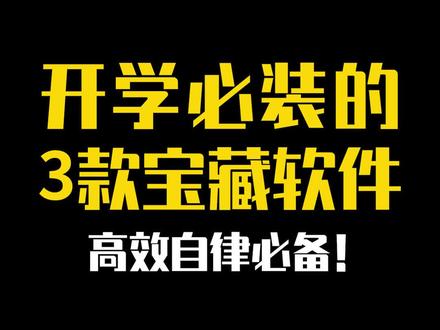 三款开学必装的宝藏软件,想自律的宝子们千万别错过!#软件分享 #自律 #开学必备 #大学生 #学霸秘籍