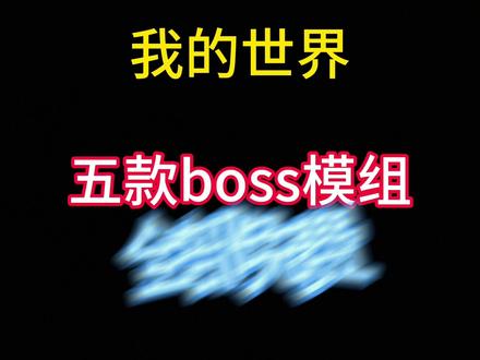 我的世界免费boss模组#我是世界 #免费模组推荐