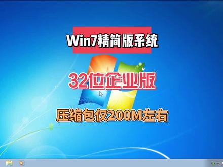 老电脑复活必备,Win7精简版系统安装方法,仅有200多M的32位系统 #电脑系统 #系统安装 #精简系统