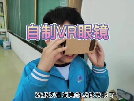 自制VR眼镜