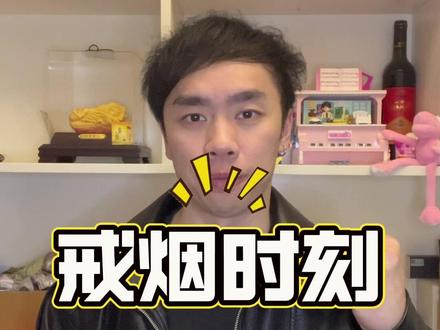 最好的戒烟时刻已经来了,现在戒事半功倍! #戒烟 #抽烟 #2026烟草新政策