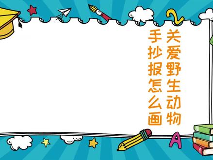 关爱野生动物手抄报怎么画