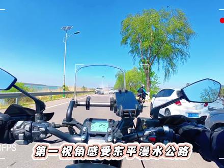 东平湖漫水路 第一视角东平湖漫水路,有一条已经封闭,这条路仅有部分路段漫水,不影响骑车通过,给想去的朋友做个参考。
#东平湖 #东平湖景区 #东平湖风景名胜区 #东平湖漫水路 #东平湖水中公路