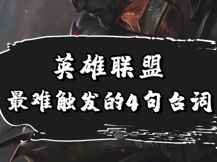 #英雄联盟 英雄联盟:最难触发的4句台词 #亚索 #仿佛是个高手