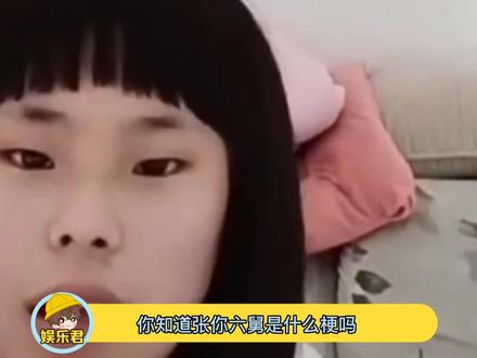 张姐解释为什么叫六舅!