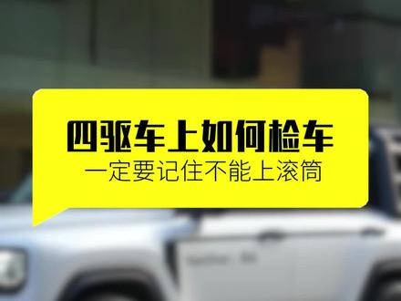 四驱车上线检车不能上滚筒 #检车