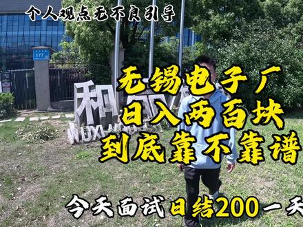 在无锡电子厂待遇怎么样?#vlgo日常 #原创视频 #工厂实拍视频 #抖音创作者激励计划 #热门