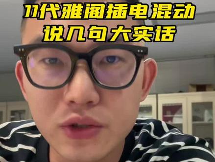 关于十一代雅阁PHEV插电混动版本的几句大实话