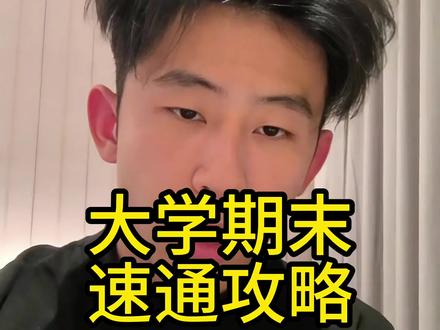大学期末速通攻略 #大学生 #大学生期末复习现状belike #期末考试前的大学生们 #大学期末 #小回忆学长 @DOU+上热门 @DOU+小助手