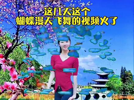 #上热门 #这个特效又火🔥啦 #蝴蝶漫天飞舞特效#蝴蝶漫天飞舞素材 #一键剪同款模板 #剪映视频教程 #谁拍谁美 #谁拍谁火 @DOU+小助手