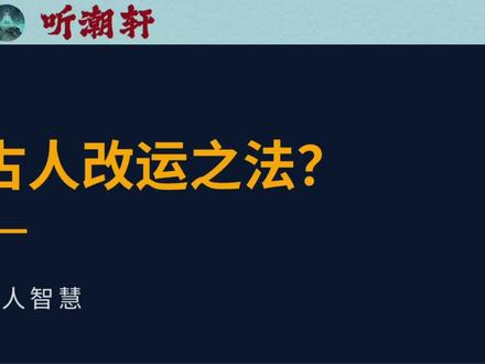 #古人的智慧 #自我修行 #好运 #命运 这是一个传承上千年的改运之法,今天把它掰开揉碎了讲,能吸收多少看自己悟性了!