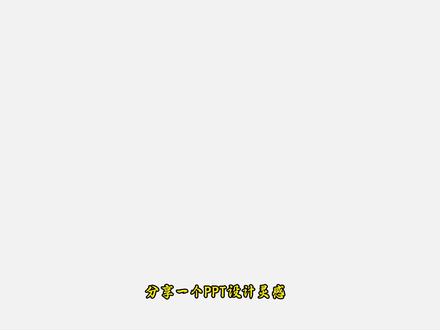 谁懂啊!3 步搞定高级感 PPT 流程图✨ 再也不用被领导说流程图丑了!今天手把手教你做这种高级又清晰的预算流程图表,新手也能直接抄作业👇
💡超简单制作思路:
1️⃣ 插入箭头形状,调整角度和大小,做出阶梯式的箭头底座
2️⃣ 给每个箭头填充不同渐变色,区分流程步骤,瞬间有层次感
3️⃣ 加上序号和文字,对齐排版,高级感这不就来了!
用在工作汇报、方案里都超合适,逻辑清晰又不单调,再也不怕流程页被吐槽啦!跟着做一遍,你也能 get 同款效果~
#PPT教程 #PPT干货 #职场办公 #PPT技巧 #流程图制作