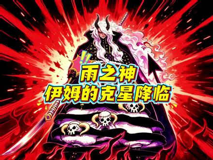 雨之神降临-圣地最怕之人出现 #海贼王动画 #海贼王1182话 #伊姆 #午夜屠虎男 #黑胡子