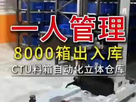 智能仓储的选择:料箱机器人 #智能仓储机器人 #agv搬运机器人
一人管理8000箱出入库 CTU料箱库
1人管理8000箱出入库、库存补充及拣选全流程均由机器人自主完成。AgV 机器人能自主高效取放料箱,通过仓管员下达的任务订单工作,可节省人工、降低成
本,且适配电子元器件、药品、食品、日化等多种货物的拣选,打破行业应用壁垒。借助"一箱一码、一库位一码",系统可实时
追踪坐标+智能调度,让机器人清楚知晓货物
料箱位置,同时实现货物先进先出,先进先出
原则+库存损耗率降低40%。
该智能仓储不仅能提升效率,还可使空间利用
率跃升80%+处理效率提升300%。