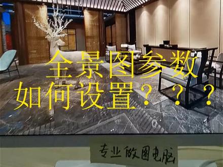 Vray5.0全景图参数设置方法#3dmax渲染 #玩转3dmax
