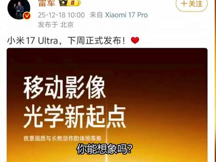 AI热潮下小米17U或破万#手机涨价潮 #AI推高存储成本 #小米17Ultra顶配或定价过万