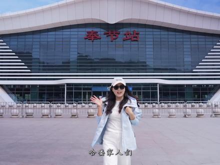 五一来奉节游玩,这份超全的旅游直通车乘车攻略一定要收藏好!#重庆奉节#奉节旅游直通车#三峡之巅夯爆了 #五一畅游奉节