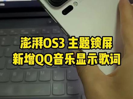 主题《非凡景深OS》重磅更新,支持QQ音乐歌词显示了,快更新试试!#小米 #小米手机 #澎湃os #iOS #歌词