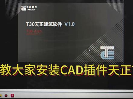 今天分享cad插件 天正t30 下载及安装教程 #cad画图 #cad插件 #天正插件 #cad插件分享