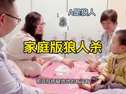 家庭版互动狼人杀可以这么玩哦!#亲子互动 #家庭游戏