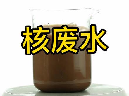 大家觉得核废水该怎么处理#火力全开硬核以对 #污水处理#核污水57天将污染半个太平洋