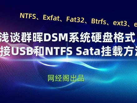 浅谈群晖DSM系统硬盘格式和外接USB、NTFS的Sata挂载方法 #群晖 #黑群晖 #DSM7 #硬盘格式