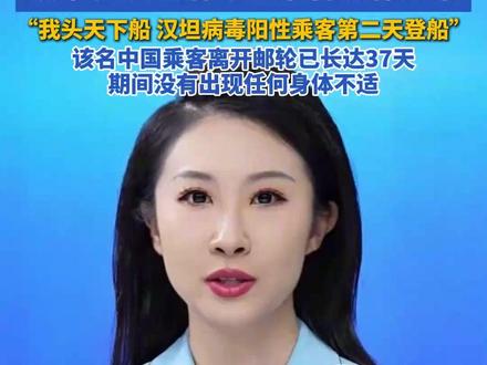 暴发致命病毒邮轮中国乘客发声“我头天下船 汉坦病毒阳性乘客第二天登船”跟本轮汉坦病毒感染者没有交集。该名中国乘客离开邮轮已长达37天,期间没有出现任何身体不适。#邮轮 #病毒 #汉坦病毒 #洪迪厄斯号