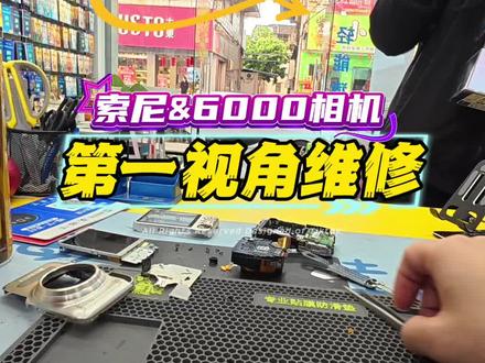 索尼相机&6000取景框显示屏爆了#索尼相机 #相机维修 #索尼微单 #手机维修