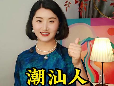 潮汕人的祖先真的来自福建吗?#潮汕 #福建 #历史 #知识