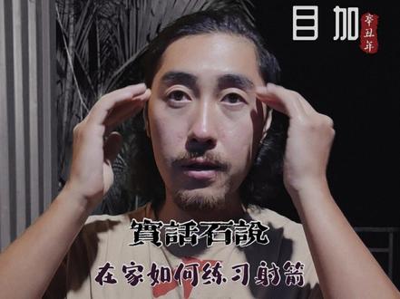 【实话石说】在家如何练射箭#骑射 #武术 #传统武术 #射箭 #户外 #家庭 #运动 #体育 #功夫 #武侠